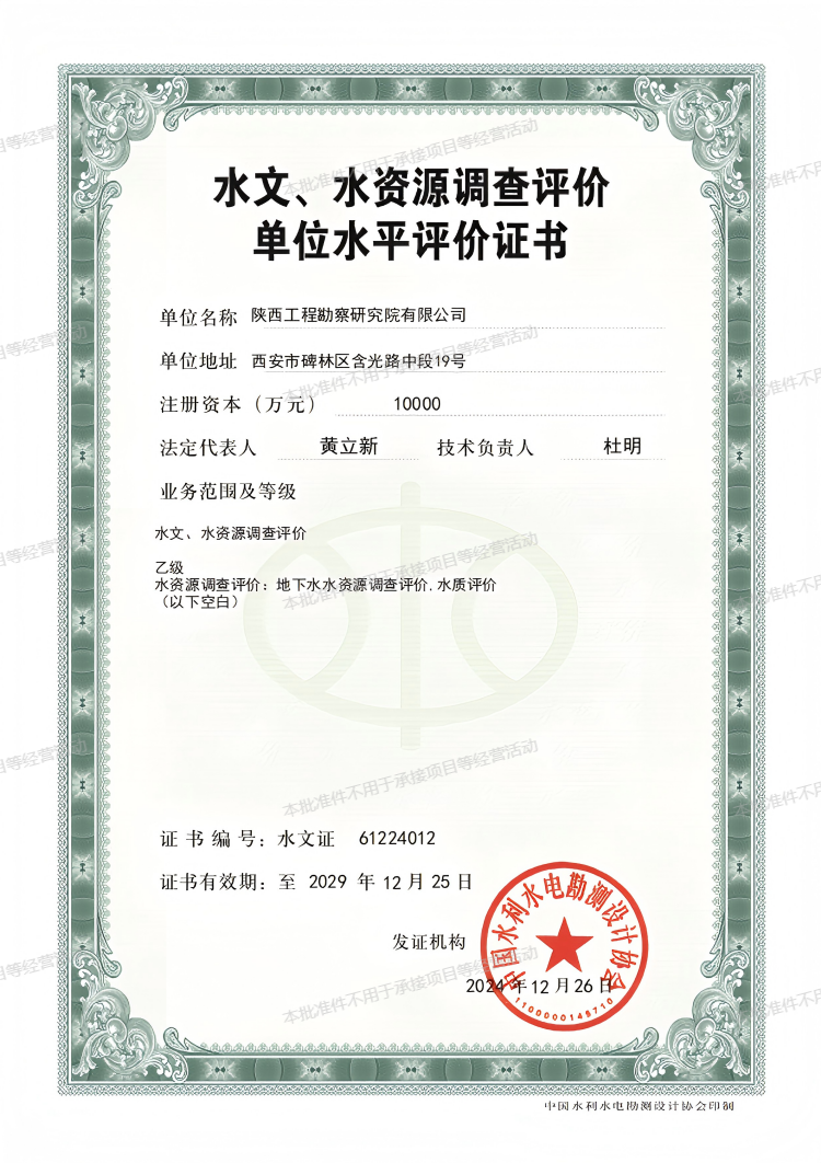 水文、水資源調(diào)查評價單位水平評價證書（乙級）.png